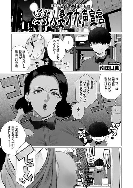 【南田U助】淫欲人妻オホ声宣言（単話）❤単話｜淫欲人妻オホ声宣言｜試し読み