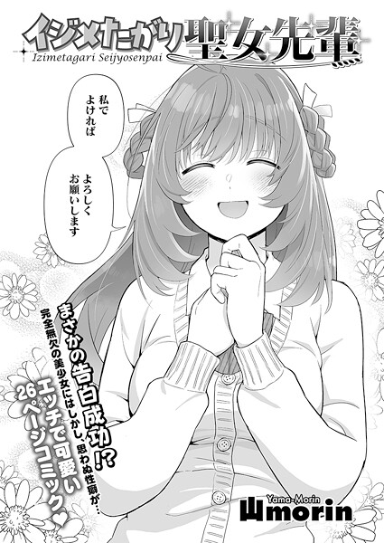 【山morin】イジメたがり聖女先輩（単話）❤単話｜イジメたがり聖女先輩｜試し読み