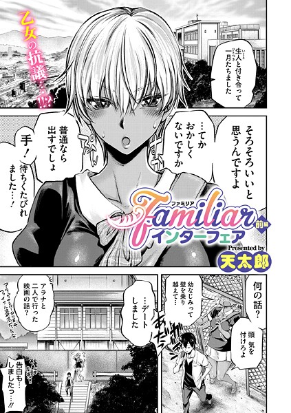 【天太郎】familiarインターフェア（単話）❤単話｜familiarインターフェア｜試し読み