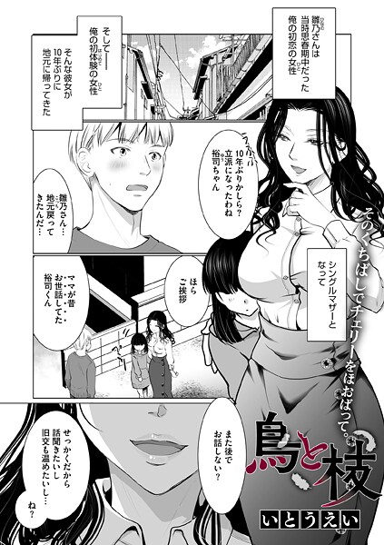 【いとうえい】鳥と枝（単話）❤単話｜鳥と枝｜試し読み