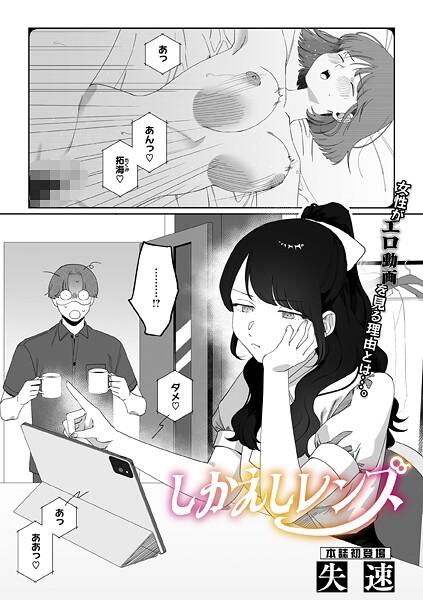 【失速】しかえしレンズ（単話）❤単話｜しかえしレンズ｜試し読み