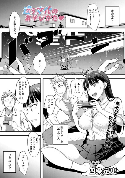 【四条定史】違う文化のあそびかた（単話）❤単話｜違う文化のあそびかた｜試し読み