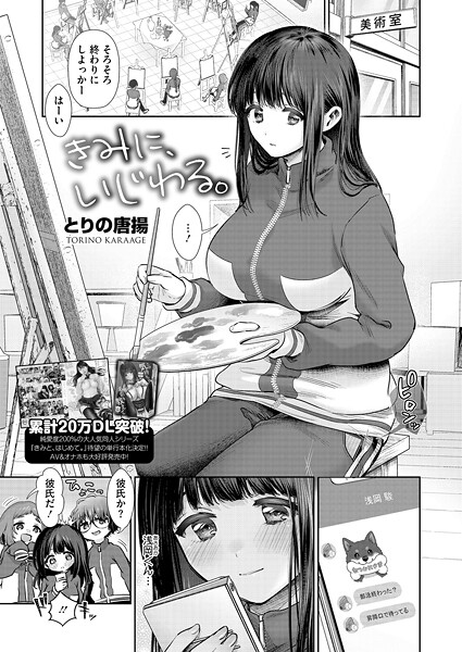 【とりの唐揚】きみに、いじわる。（単話）❤単話｜きみに、いじわる。｜試し読み