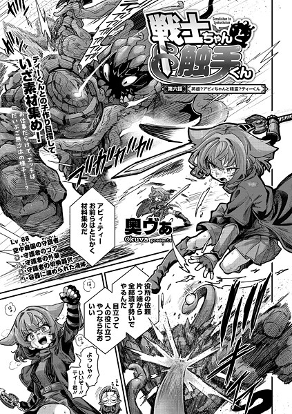 【奥ヴぁ】戦士ちゃんと触手くん（単話）❤単話｜戦士ちゃんと触手くん｜試し読み