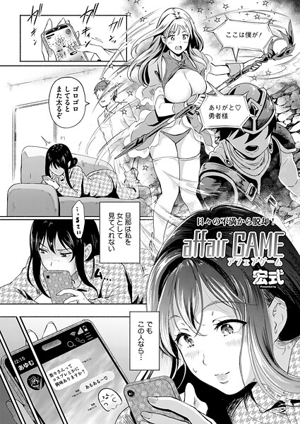 【宏式】affair GAME（単話）❤単話｜affair GAME｜試し読み