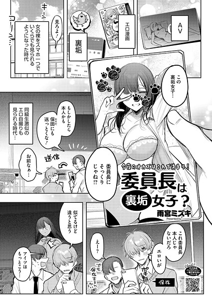 【雨宮ミズキ】委員長は裏垢女子？（単話）❤単話｜委員長は裏垢女子？｜試し読み