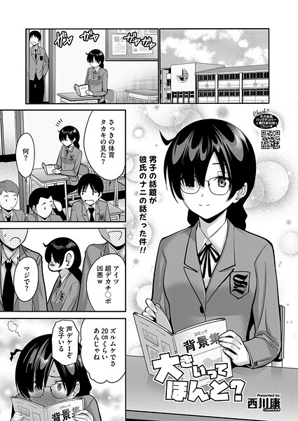 【西川康】大きいってほんと？（単話）❤単話｜大きいってほんと？｜試し読み