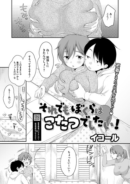 【イコール】それでもぼくらはこたつでしたい！（単話）❤単話｜それでもぼくらはこたつでしたい！｜試し読み