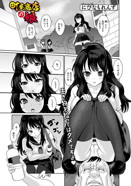 【にびなもれんず】町屋商店の娘（単話）❤単話｜町屋商店の娘｜試し読み