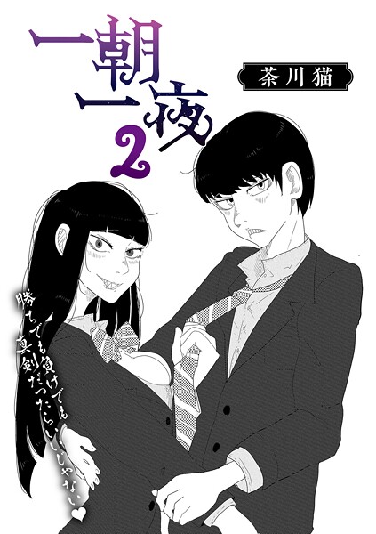 【茶川猫】一朝一夜（単話）❤単話｜一朝一夜｜試し読み