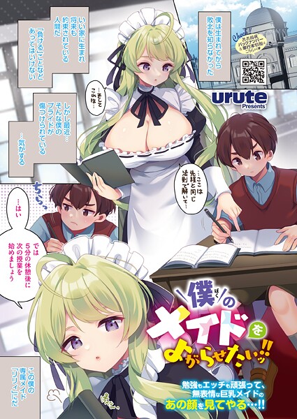 【urute】僕のメイドをよがらせたいッ！！（単話）❤単話｜僕のメイドをよがらせたいッ！！｜試し読み