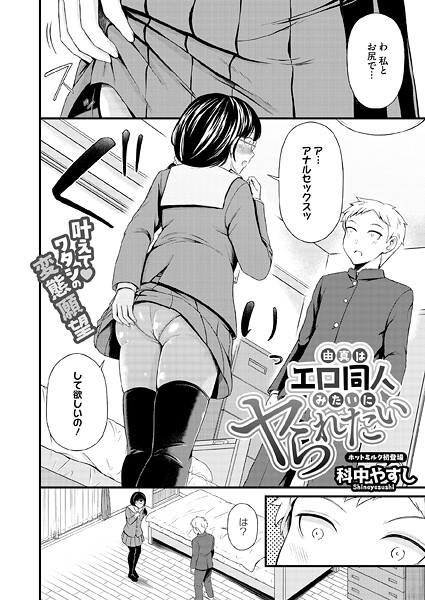 【科中やすし】由真はエロ同人みたいにヤられたい（単話）❤単話｜由真はエロ同人みたいにヤられたい｜試し読み