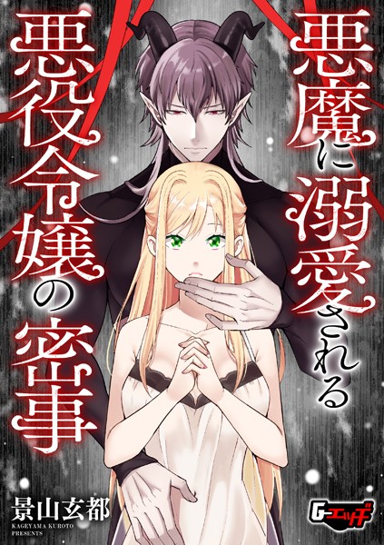 【景山玄都】悪魔に溺愛される悪役令嬢の密事（単話）❤ファンタジー｜悪魔に溺愛される悪役令嬢の密事｜試し読み