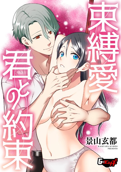 【景山玄都】束縛愛・君との約束（単話）❤拘束｜束縛愛・君との約束｜試し読み
