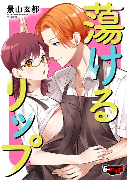 【景山玄都】蕩けるリップ（単話）❤単話｜蕩けるリップ｜試し読み