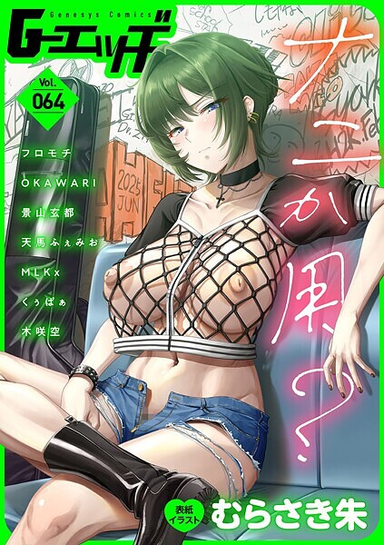 【むらさき朱】G-エッヂ Vol.064❤拘束｜G-エッヂ｜試し読み