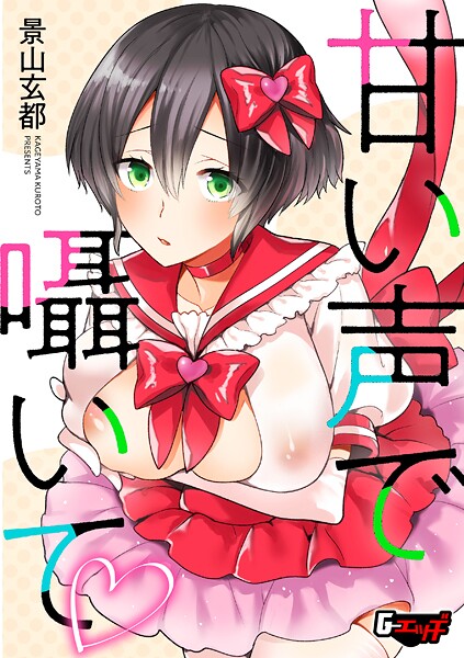 【景山玄都】甘い声で囁いて（単話）❤単話｜甘い声で囁いて｜試し読み