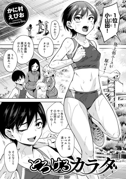 【かに村えびお】とろけるカラダ（単話）❤単話｜とろけるカラダ｜試し読み