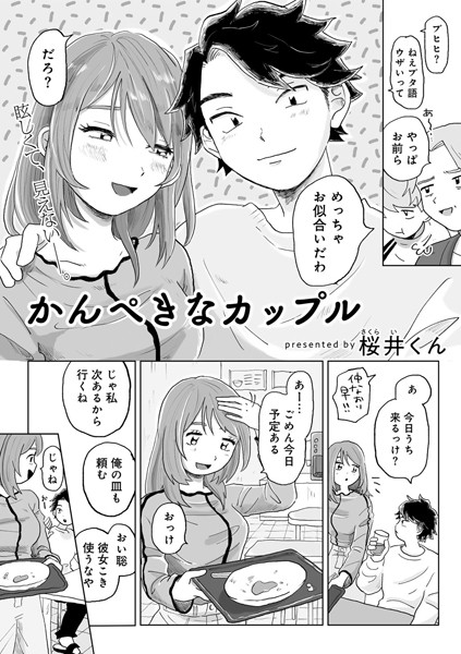 【桜井くん】かんぺきなカップル 【単話】（単話）❤単話｜かんぺきなカップル 【単話】｜試し読み