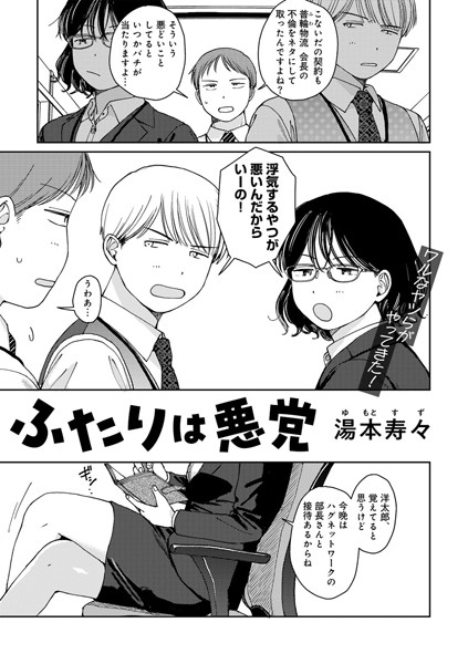 【湯本寿々】ふたりは悪党 【単話】（単話）❤単話｜ふたりは悪党 【単話】｜試し読み