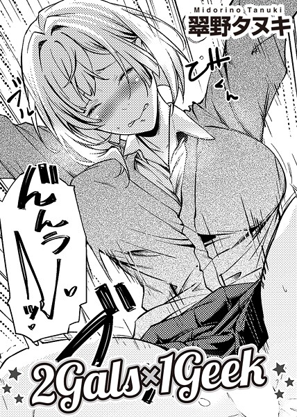 【翠野タヌキ】2Gals×1Geek 【単話】（単話）❤単話｜2Gals×1Geek 【単話】｜試し読み