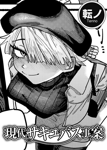 【転ノ】現代サキュバス事案 【単話】（単話）❤単話｜現代サキュバス事案 【単話】｜試し読み