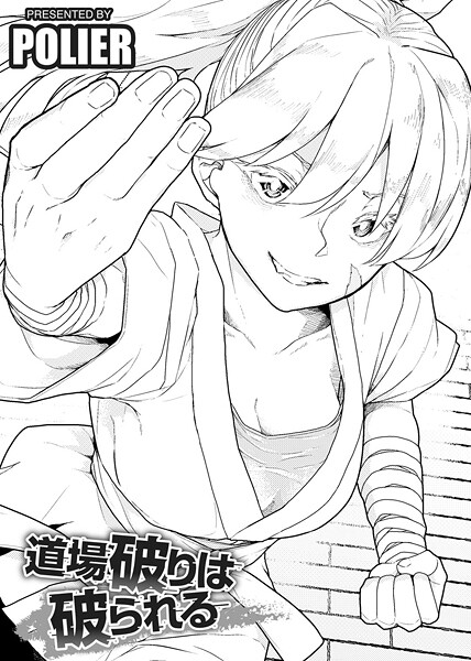 【POLIER】道場破りは破られる 【単話】（単話）❤単話｜道場破りは破られる 【単話】｜試し読み