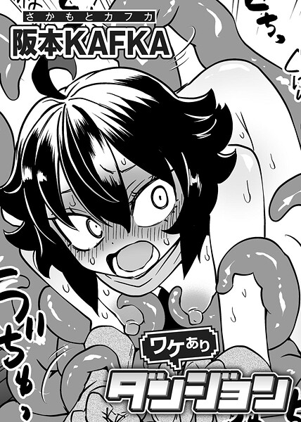 【阪本KAFKA】ワケありダンジョン 【単話】（単話）❤単話｜ワケありダンジョン 【単話】｜試し読み