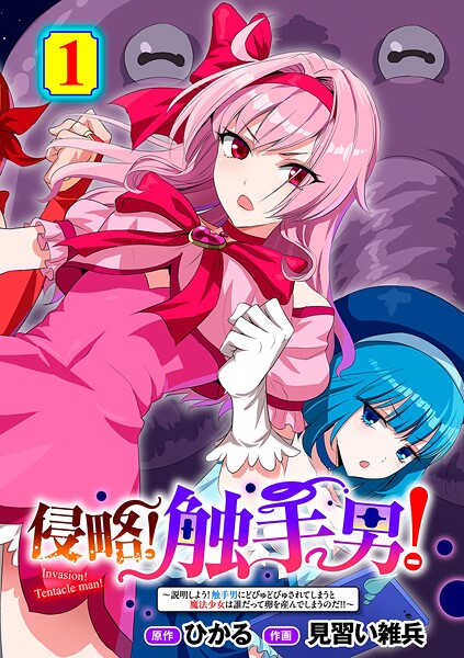【ひかる】侵略！ 触手男！ 【単話】（単話）❤単話｜侵略！ 触手男！ 【単話】｜試し読み