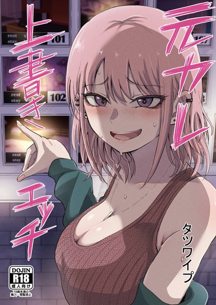 【タツワイプ】元カレ上書きエッチ（単話）❤単話｜元カレ上書きエッチ｜試し読み