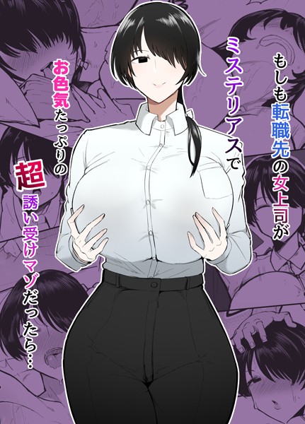 【不嬢女子】もしも転職先の女上司がミステリアスでお色気たっぷりの超誘い受けマゾだったら…❤単行本｜もしも転職先の女上司がミステリアスでお色気たっぷりの超誘い受けマゾだったら…｜試し読み