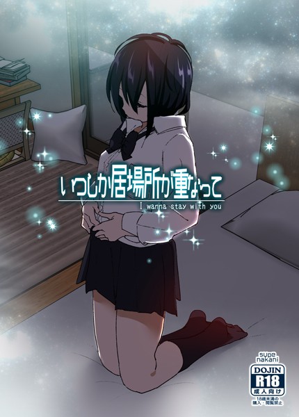 【なかにしゆうた】いつしか居場所が重なって（分冊版）（単話）❤単話｜いつしか居場所が重なって（分冊版）（単話）｜試し読み