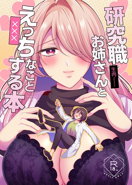 【生肉】研究職お姉さんとえっちなことする本（単話）❤単話｜研究職お姉さんとえっちなことする本｜試し読み