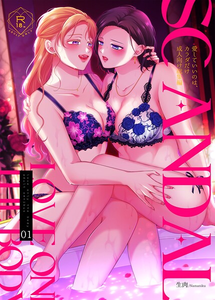 【生肉】SCANDAL/愛していいのは、カラダだけ成人向け総集編❤単行本｜SCANDAL/愛していいのは、カラダだけ成人向け総集編｜試し読み