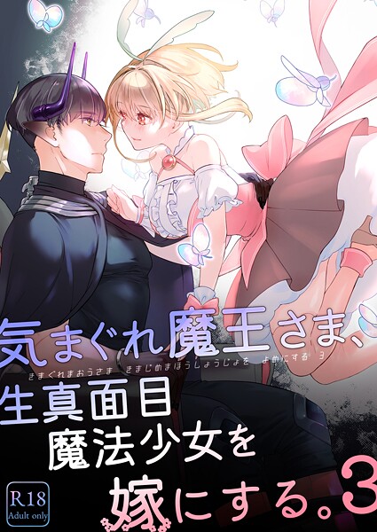 【中原水芋】気まぐれ魔王さま、生真面目魔法少女を嫁にする。❤単行本｜気まぐれ魔王さま、生真面目魔法少女を嫁にする。｜試し読み