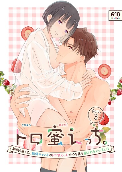 【柚りゆう】トロ蜜えっち。-頑張り屋OL、絶倫キャストのトロ甘えっちで心も体も癒されちゃいました- R版（単話）❤単話｜トロ蜜えっち。-頑張り屋OL、絶倫キャストのトロ甘えっちで心も体も癒されちゃいました- R版｜試し読み