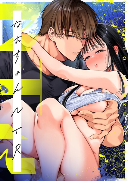 【山本ともみつ】NTR R版（単話）❤単話｜NTR R版｜試し読み