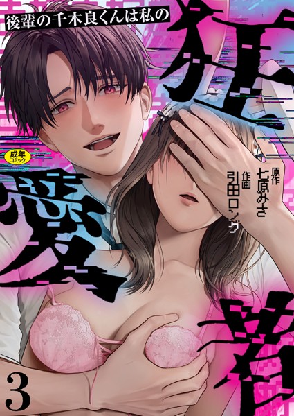 【引田ロング】後輩の千木良くんは私の狂愛者【R版】（単話）❤単話｜後輩の千木良くんは私の狂愛者【R版】｜試し読み