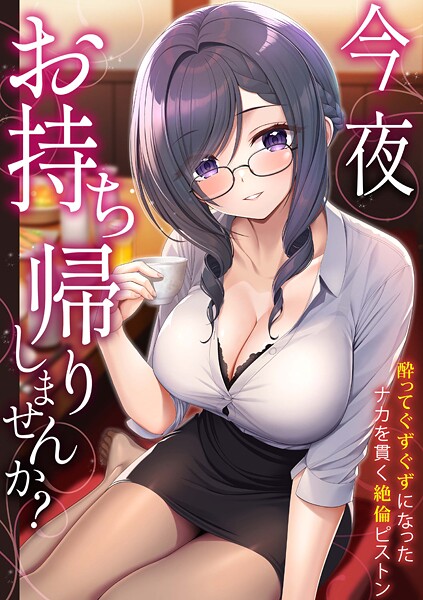 【野村輝弥】「今夜お持ち帰りしませんか？」酔ってぐずぐずになったナカを貫く絶倫ピストン❤単行本｜「今夜お持ち帰りしませんか？」酔ってぐずぐずになったナカを貫く絶倫ピストン｜試し読み