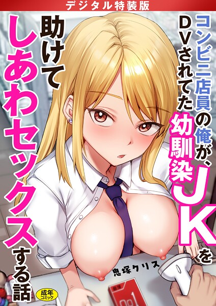 【鬼塚クリス】コンビニ店員の俺が、DVされてた幼馴染JKを助けてしあわセックスする話【電子単行本】【デジタル特装版】❤制服｜コンビニ店員の俺が、DVされてた幼馴染JKを助けてしあわセックスする話【電子単行本】【デジタル特装版】｜試し読み