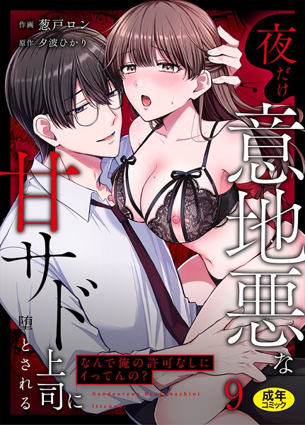 【葱戸ロン】「なんで俺の許可なしにイってんの？」夜だけ意地悪な甘サド上司に堕とされる（単話）❤クンニ｜「なんで俺の許可なしにイってんの？」夜だけ意地悪な甘サド上司に堕とされる｜試し読み
