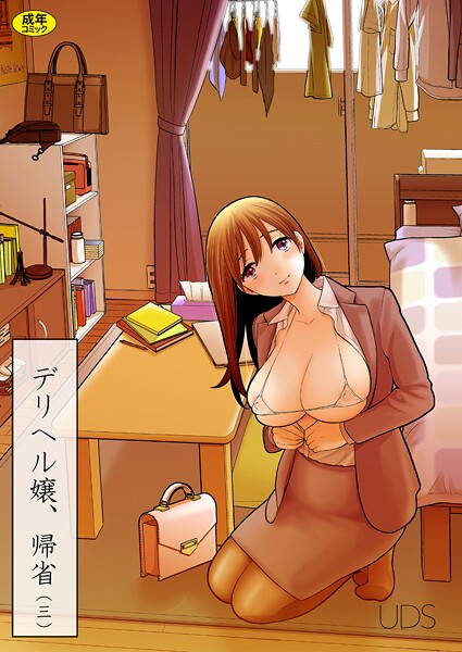 【UDS】デリヘル嬢、帰省（単話）❤単話｜デリヘル嬢、帰省｜試し読み