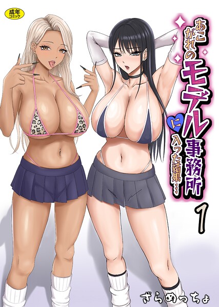 【ざらめっちょ】あこがれのモデル事務所に入った結果…（単話）❤制服｜あこがれのモデル事務所に入った結果…｜試し読み