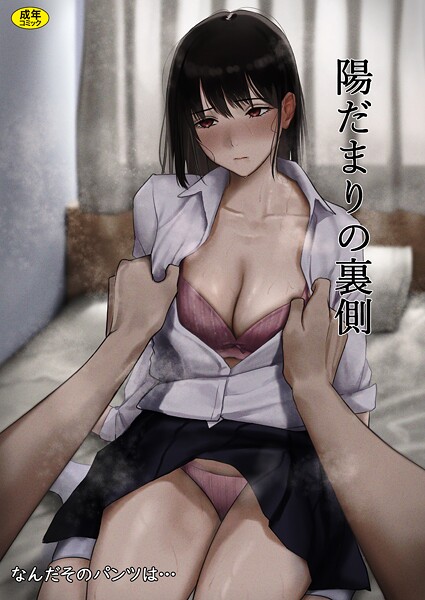 【なんだそのパンツは…】陽だまりの裏側（単話）❤制服｜陽だまりの裏側｜試し読み