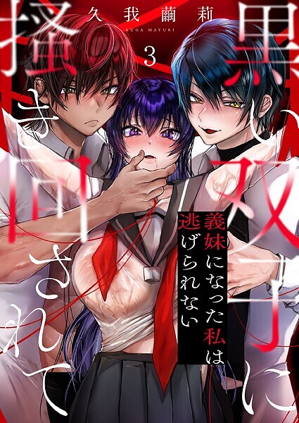 【久我繭莉】黒い双子に掻き回されて〜義妹になった私は逃げられない（単話）❤単話｜黒い双子に掻き回されて〜義妹になった私は逃げられない｜試し読み