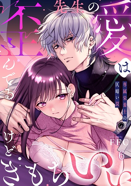 【FFC】先生の愛は歪んでるけどきもちいい〜専属栄養士の仄暗い罠【R版】（単話）❤単話｜先生の愛は歪んでるけどきもちいい〜専属栄養士の仄暗い罠【R版】｜試し読み