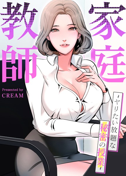 【cream】家庭教師〜ヤリたい放題な秘密の授業〜【完全版】❤フルカラー｜家庭教師〜ヤリたい放題な秘密の授業〜【完全版】｜試し読み