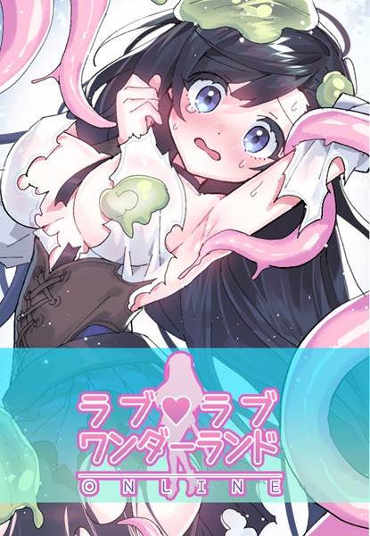 【ハムリンガ】ラブラブ◆ワンダーランド【完全版】❤フルカラー｜ラブラブ◆ワンダーランド【完全版】｜試し読み