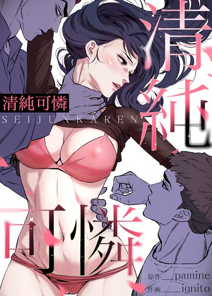 【pamine】清純可憐【完全版】❤フルカラー｜清純可憐【完全版】｜試し読み