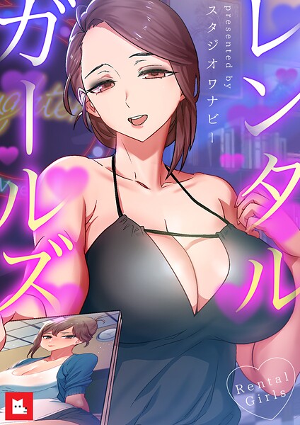 【スタジオワナビー】レンタルガールズ【フルカラー】❤フルカラー｜レンタルガールズ【フルカラー】｜試し読み